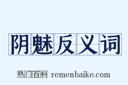 阴魅反义词是什么意思的图片
